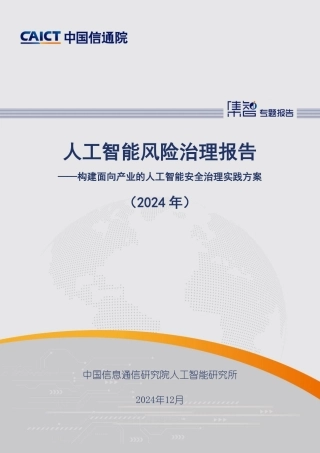 人工智能风险治理报告——构建面向产业的人工智能安全治理实践方案（2024年）