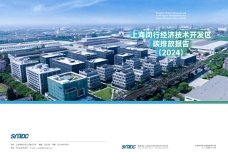 上海闵行经济技术开发区碳排放报告（2024）