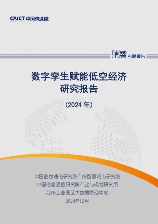 数字孪生赋能低空经济研究报告（2024年）--信通院