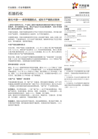 天风证券：石油石化行业专题研究：能化中游——库存周期拐点，或先于产能拐点到来