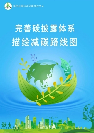 完善碳披露体系描绘减碳路线图