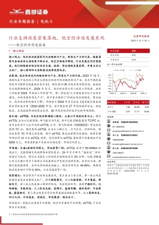 西部证券：行业支持政策密集落地，低空经济迎发展东风——低空经济深度报告