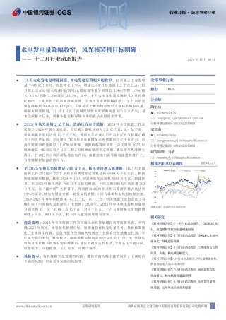 银河证券：水电发电量降幅收窄，风光核装机目标明确——十二月行业动态报告