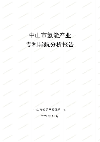 中山市氢能产业专利导航分析报告