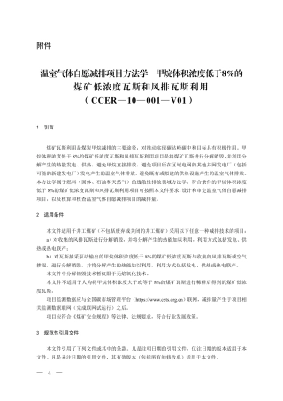 温室气体自愿减排项目方法学 甲烷体积浓度低于8%的煤矿低浓度瓦斯和风排瓦斯利用