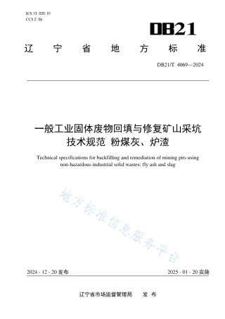 一般工业固体废物回填与修复矿山采坑技术规范 粉煤灰、炉渣