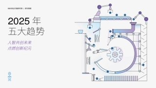 2025年五大趋势：人智共创未来 点燃创新纪元
