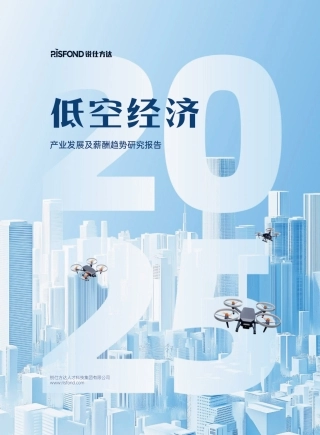 低空经济产业发展及薪酬趋势研究报告