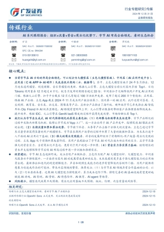 广发证券：Al系列跟踪报告：组织+流量+资金+商业化优势下，字节AI布局全面领先，看好生态机会