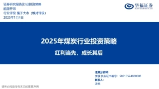 华福证券：2025年煤炭行业投资策略：红利当先，成长其后