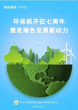 绿色税收（十七）：环保税开征七周年，激发绿色发展新动力