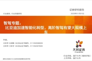 天风证券：智驾专题：比亚迪加速智能化转型，高阶智驾有望大规模上车