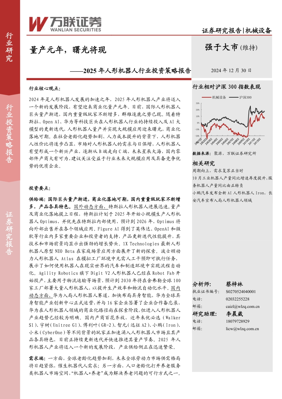 万联证券：量产元年，曙光将现——2025年人形机器人行业投资策略报告_第1页