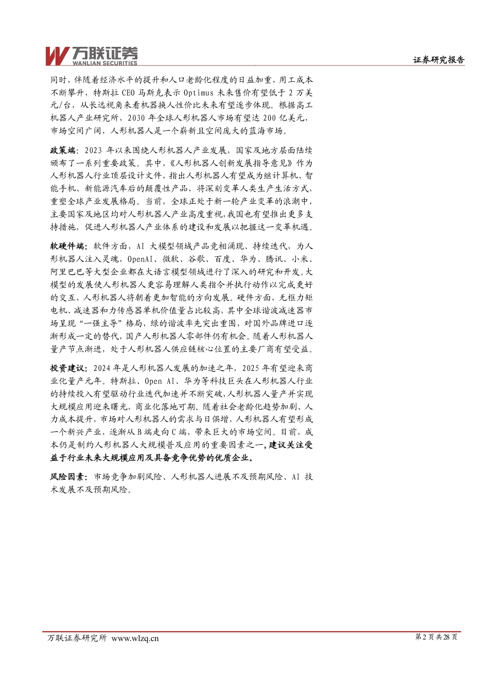 万联证券：量产元年，曙光将现——2025年人形机器人行业投资策略报告_第2页