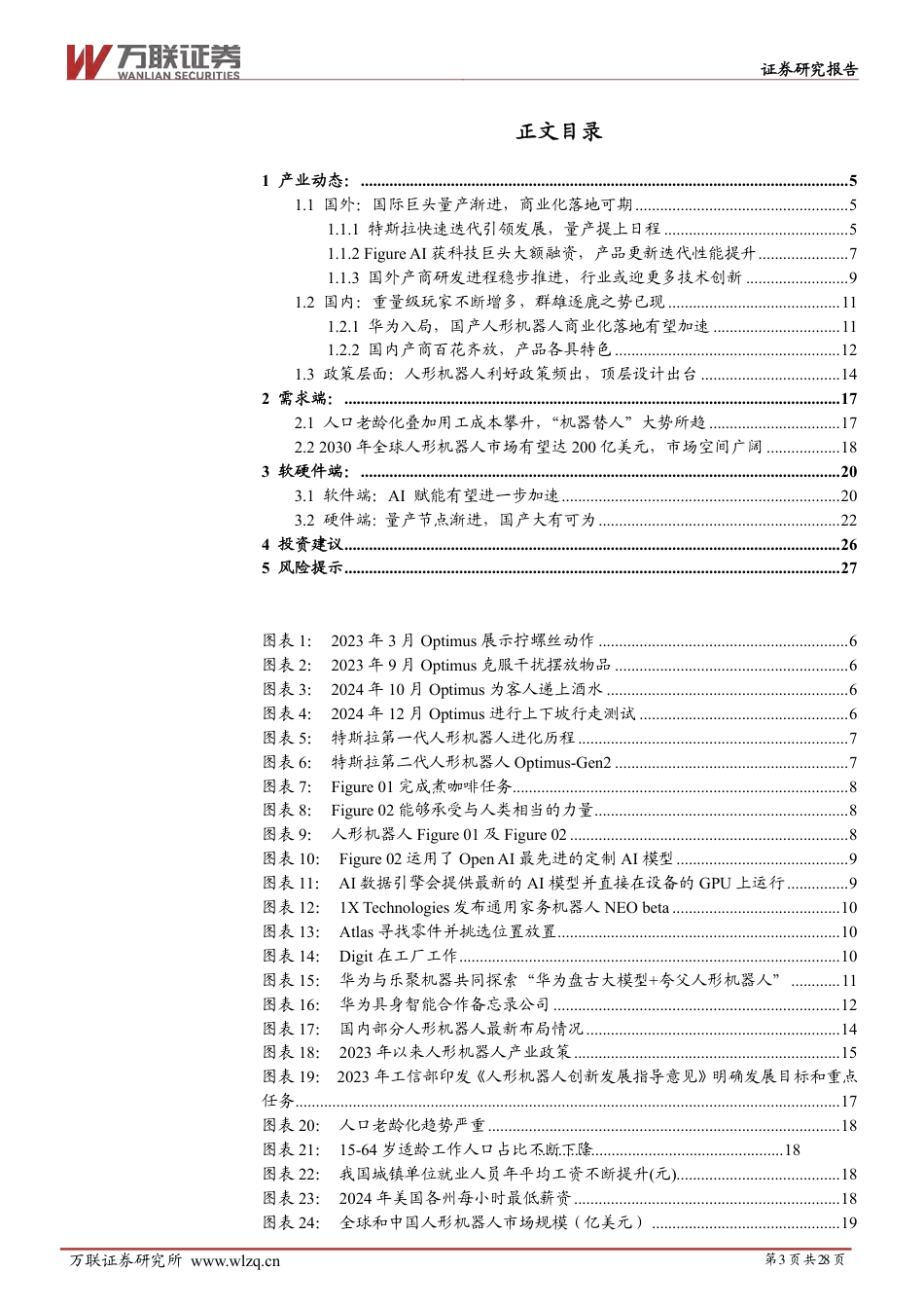万联证券：量产元年，曙光将现——2025年人形机器人行业投资策略报告_第3页
