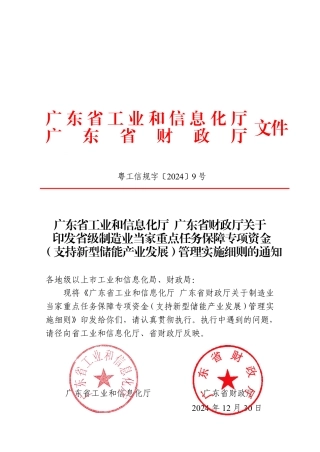 广东省工业和信息化厅广东省财政厅关于制造业当家重点任务保障专项资金（支持新型储能产业发展）管理实施细则