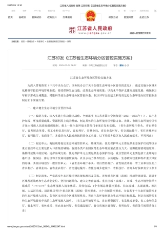 江苏印发《江苏省生态环境分区管控实施方案》