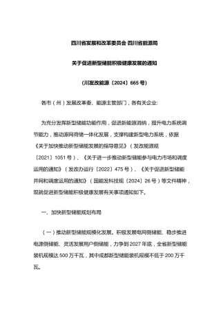 四川省关于促进新型储能积极健康发展的通知