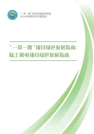 “一带一路”项目绿色发展指南：陆上风电项目绿色发展指南
