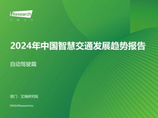 2024年中国智慧交通发展趋势报告：自动驾驶篇