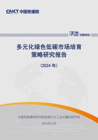 多元化绿色低碳市场培育策略研究报告（2024年）