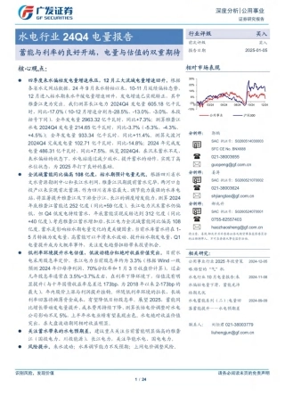 广发证券：水电行业24Q4电量报告：蓄能与利率的良好开端，电量与估值的双重期待