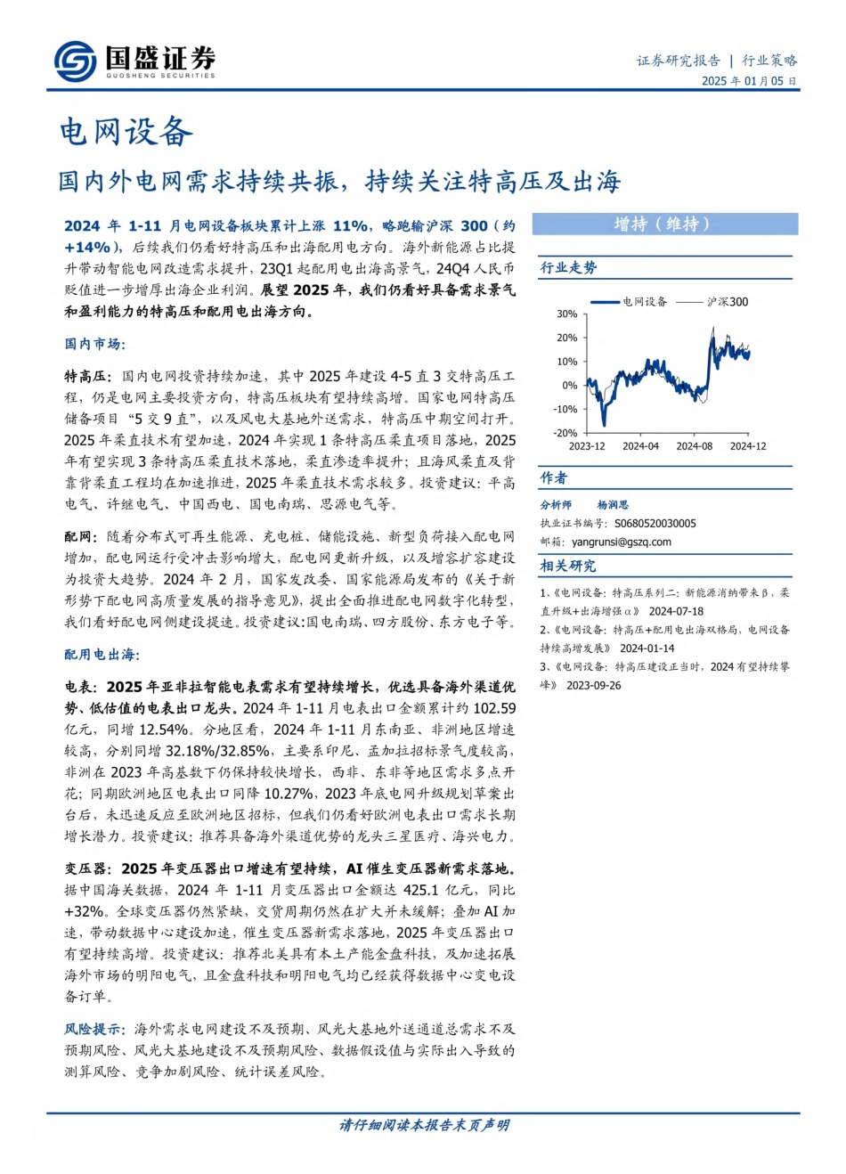 国盛证券：电网设备：国内外电网需求持续共振，持续关注特高压及出海_第1页