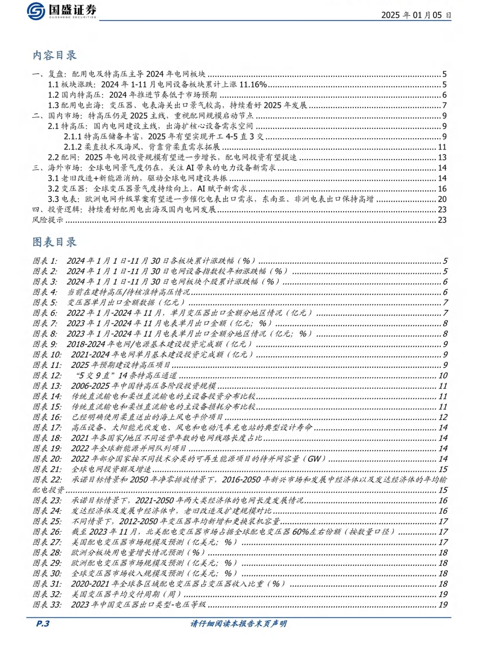 国盛证券：电网设备：国内外电网需求持续共振，持续关注特高压及出海_第3页