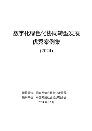 数字化绿色化协同转型发展优秀案例集（2024）