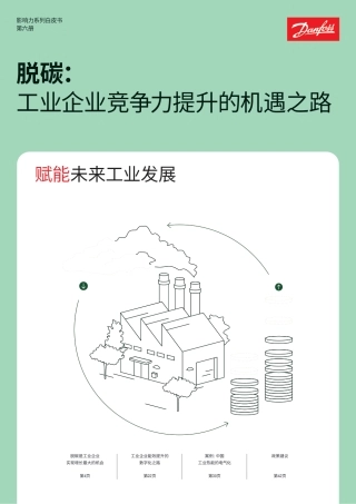 影响力系列白皮书第六册：脱碳：工业企业竞争力提升的机遇之路