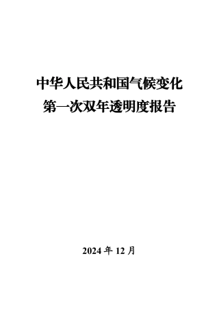 中华人民共和国气候变化第一次双年透明度报告