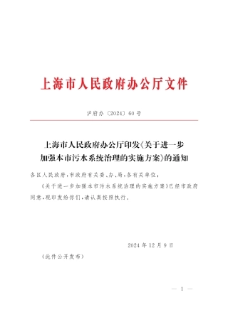 上海市关于进一步加强本市污水系统治理的实施方案