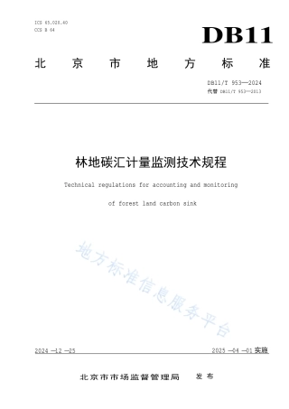 林地碳汇计量监测技术规程