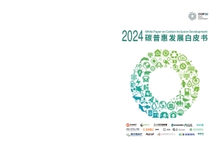 2024碳普惠发展白皮书