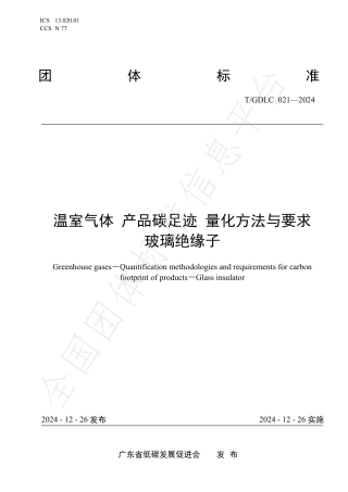 温室气体 产品碳足迹 量化方法与要求 玻璃绝缘子