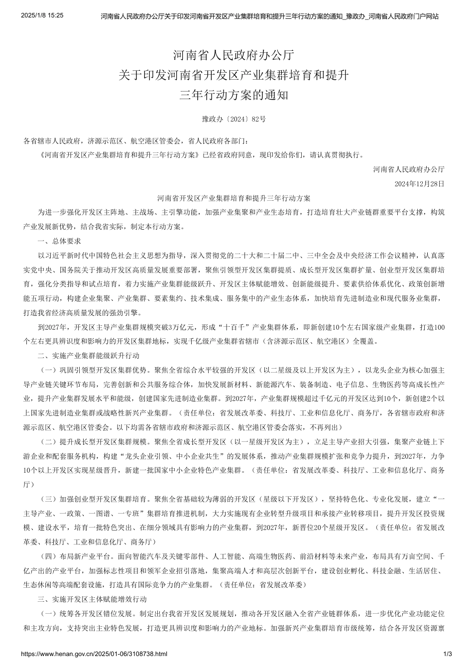 河南省人民政府办公厅关于印发河南省开发区产业集群培育和提升三年行动方案的通知_第1页