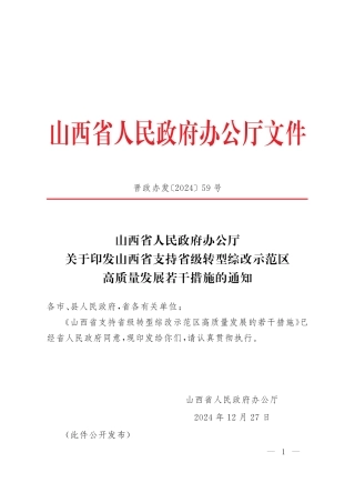 山西省支持省级转型综改示范区高质量发展的若干措施