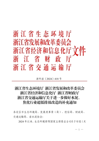 浙江省生态环境厅等单位关于进一步做好水泥、焦化行业超低排放改造的补充通知