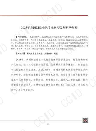 2025年我国制造业数字化转型发展形势展望