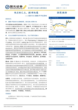 国元证券：他石琢己玉，AI新机遇——通信行业2025年年度策略