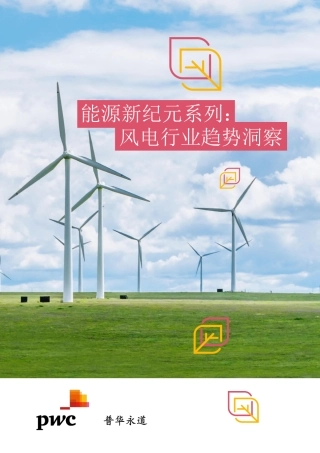 能源新纪元系列：风电行业趋势洞察