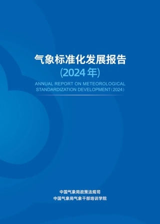 气象标准化发展报告（2024年）
