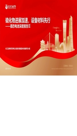 长江证券：硫化物进展加速，设备材料先行——固态电池行业深度报告Ⅱ