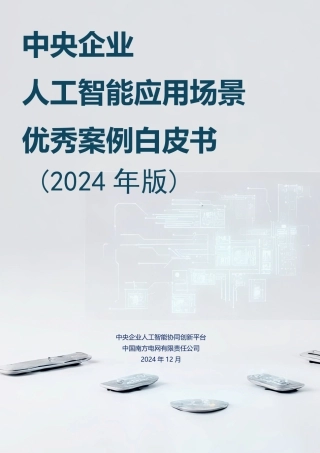 中央企业人工智能应用场景优秀案例白皮书（2024年版）