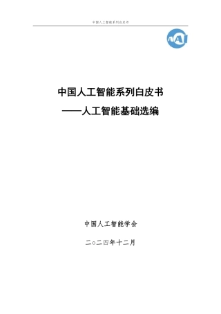 中国人工智能系列白皮书——人工智能基础选编