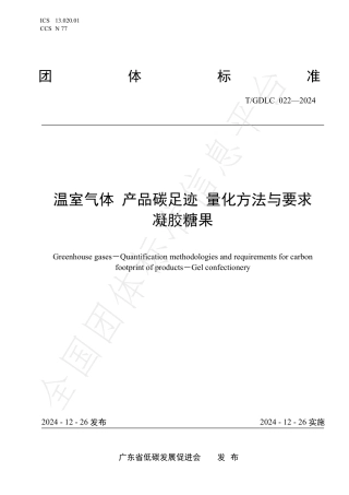 温室气体 产品碳足迹 量化方法与要求 凝胶糖果