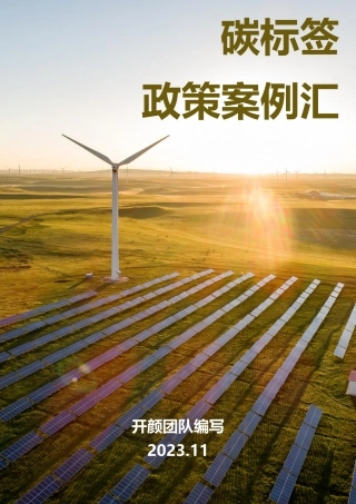 碳标签政策案例汇编