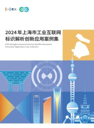 2024年上海市工业互联网标识解析创新应用案例集