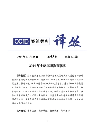 2024年全球能源政策现状