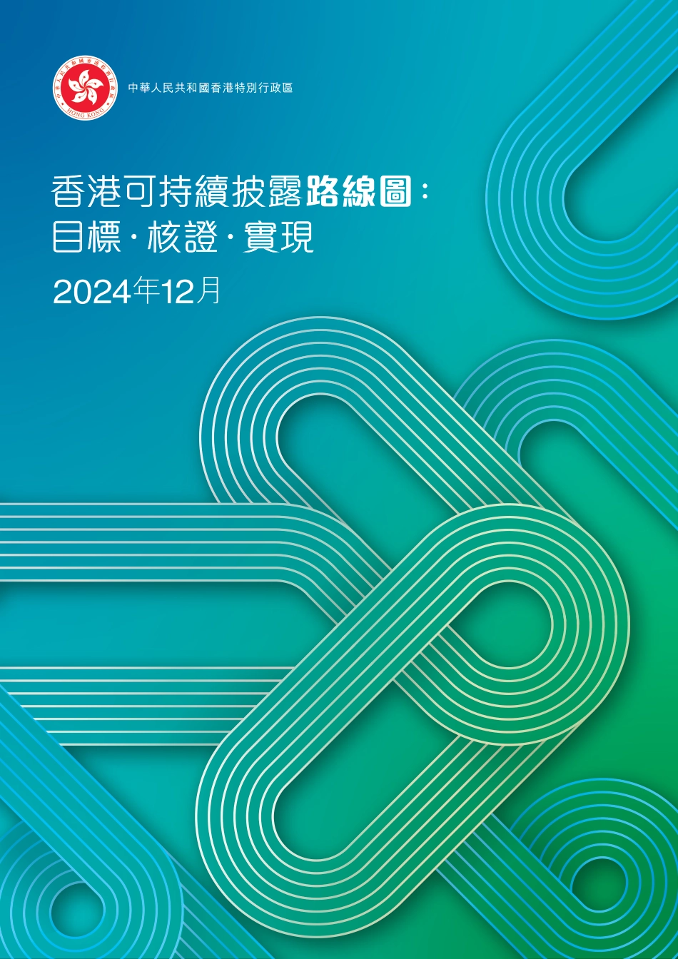 2024年香港可持续披露路线图：目标·核证·实现_第1页
